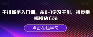 千川新手入門(mén)課，從0-1學(xué)習(xí)千川掌握投放方法百度網(wǎng)盤(pán)插圖