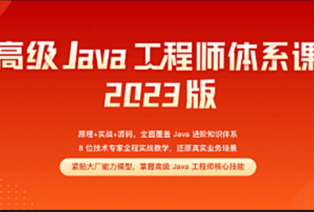 Java-極客-高級(jí)Java工程師體系課2.0【完結(jié)】2023年