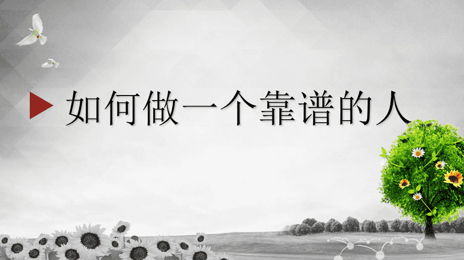 職場(chǎng)中對(duì)個(gè)人最高評(píng)價(jià)是「靠譜」插圖