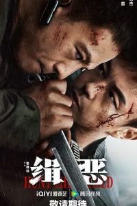 緝惡 (2024)國產(chǎn)動作.高清108p.阿里云盤.百度網(wǎng)盤下載觀看 電影 第1張