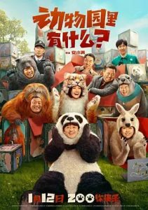 動(dòng)物園里有什么？(2024)國產(chǎn)喜劇.高清4K.阿里云盤.百度網(wǎng)盤下載觀看 電影 第1張