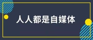 自媒體創(chuàng)業(yè)者身上什么最值錢？插圖