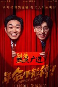 年會(huì)不能停！(2023)國產(chǎn)喜劇.高清1080P.阿里云盤.迅雷云盤片.百度網(wǎng)盤下載觀看 電影 第1張