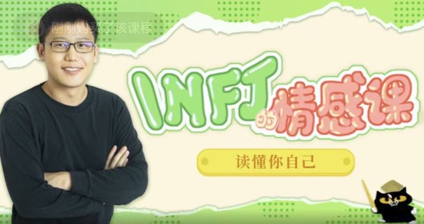 【情感上新】05.INFJ情感課，讀懂你自己