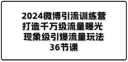 《微博引流訓(xùn)練營》打造千萬級流量曝光 現(xiàn)象級引爆流量玩法插圖