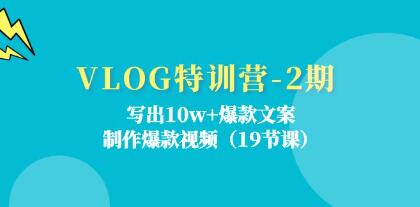 《VLOG特訓(xùn)營》寫出10w+爆款文案，制作爆款視頻插圖