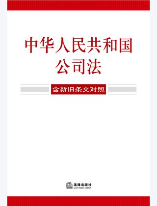 【法律書籍上新】 355中華人民共和國公司法（含新舊條文對照）2024 356中華人民共和國企業(yè)合規(guī)法律法規(guī)全書（含典型案例） 357財(cái)產(chǎn)再保險(xiǎn)合同的法律與實(shí)務(wù) 汪鵬南 武東旭 2024 358《民法典》視域下的合同效力問題研究 陳聯(lián)記 劉云升著 359中華人民共和國民法典合同編：實(shí)用問題版 2024 360規(guī)范性文件附帶審查制度研究 于洋 2024 361借貸實(shí)務(wù)與要賬攻略 2024 362靈活用工平臺之監(jiān)管重點(diǎn)與高階合規(guī) 高亞平 2024. 363民事訴訟法練習(xí)題集 第六版 江偉 肖建國 2024.pdf