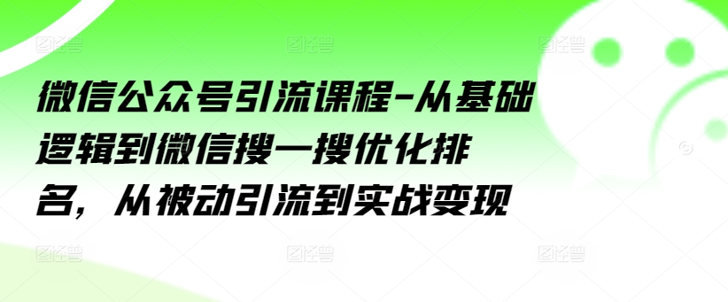 微信公眾號引流課程-從基礎(chǔ)邏輯到微信搜一搜優(yōu)化排名，從被動引流到實戰(zhàn)變現(xiàn)插圖