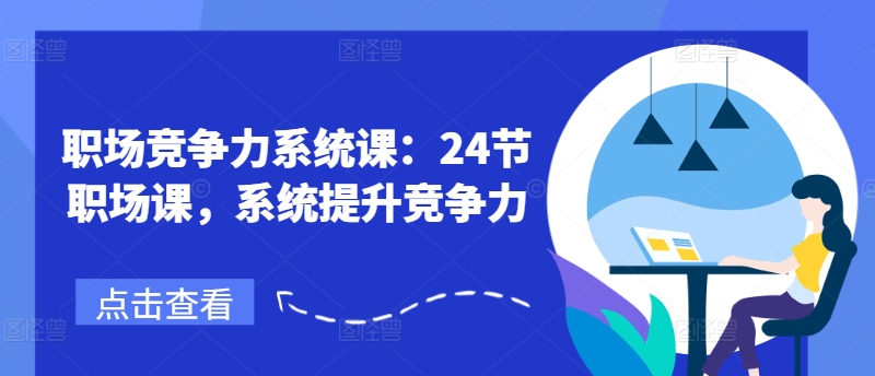 職場競爭力系統(tǒng)課：24節(jié)職場課，系統(tǒng)提升競爭力插圖