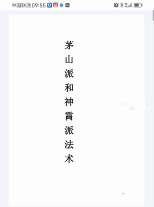 【易學(xué)上新】10.茅山派和神霄派法術(shù)筆記54頁