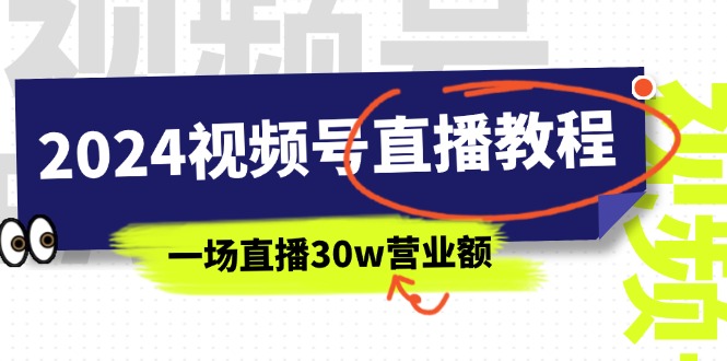 2024視頻號(hào)直播教程：視頻號(hào)如何賺錢詳細(xì)教學(xué)，一場(chǎng)直播30w營業(yè)額插圖