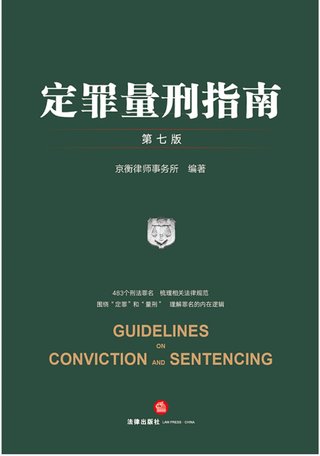 【法律書籍上新】 346定罪量刑指南 第七版 京衡律師事務(wù)所 2024 347公司法理論、實踐與改革 朱慈蘊 2024 348合同法總論 上中下卷 崔建遠 2024 349課稅的規(guī)則：涉稅典型案例釋析 王樺宇 350破產(chǎn)法二十講 李曙光 2024 351企業(yè)合規(guī)制度 王山 352企業(yè)財稅法實務(wù)案例與合同管理 方敏霞 353 2024年法考案例分析指導(dǎo)用書 上下冊 2024 354開源軟件合規(guī)與法律指南 郭衛(wèi)紅 姜斯勇 葛若蕓