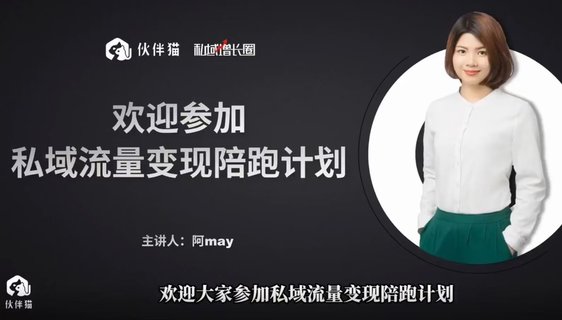 【抖音上新】阿May私域裂變陪跑計劃 ?手把手教你跑一場裂變活動