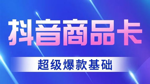 【抖音上新】老陶抖音商品卡-超級(jí)爆款玩法 店鋪體驗(yàn)分的重要性，店鋪體驗(yàn)分的三種方式 跟著老狼做實(shí)操基礎(chǔ)