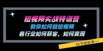 《短視頻實(shí)戰(zhàn)特訓(xùn)營(yíng)》教你如何做短視頻，各行業(yè)如何獲客變現(xiàn)插圖