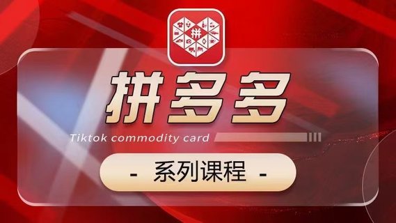 【電商上新】073.老陶2024【拼多多】系列課 【基礎(chǔ)】【運營】【活動】【推廣】【玩法】5大模塊