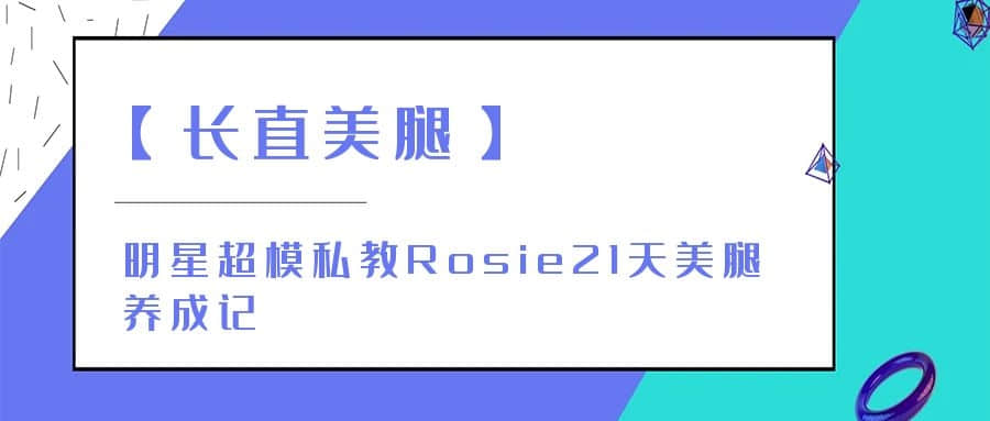 【長直美腿】明星超模私教Rosie21天美腿養(yǎng)成記插圖