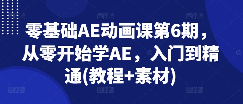 零基礎(chǔ)AE動畫課第6期，從零開始學(xué)AE，入門到精通(教程+素材)插圖