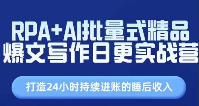 RPA+AI批量式精品爆文寫作日更實(shí)戰(zhàn)營，打造24小時(shí)持續(xù)進(jìn)賬的睡后收入插圖