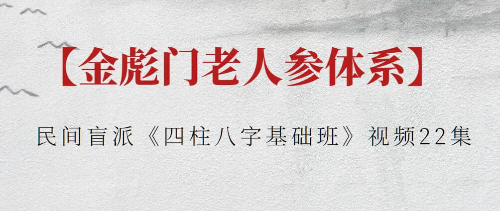 【金彪門老人參體系】民間盲派《四柱八字基礎班》視頻22集插圖