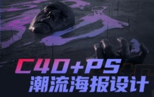 【設計上新】243. 同捉C4D+PS潮流海報案例課【畫質還行有素材】