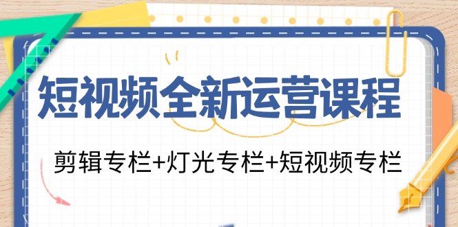 短視頻全新運(yùn)營課程：剪輯專欄+燈光專欄+短視頻專欄（23節(jié)課）插圖