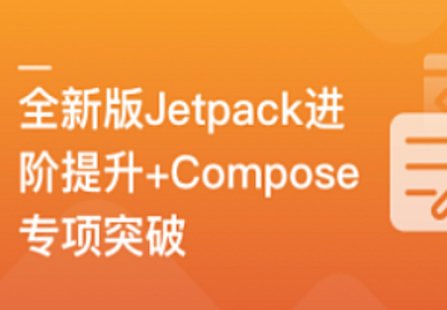 【IT上新】04.全新版Jetpack進(jìn)階提升，系統(tǒng)性落地短視頻App