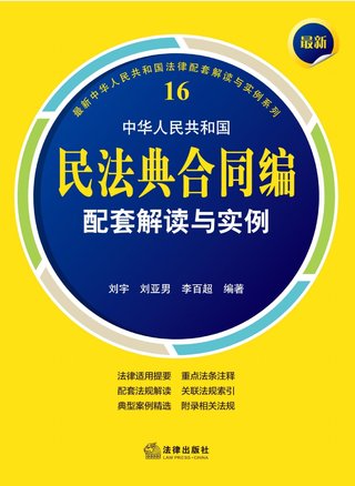 【法律書籍上新】 408最新中華人民共和國(guó)民法典合同編配套解讀與實(shí)例 2024 劉宇 劉亞男 李百超 409德國(guó)刑法總論：以判例為鑒 第四版 [德]英格博格·普珀 [譯]徐凌波 喻浩東 410德國(guó)刑事訴訟法教科書 第15版 [德]維爾納·薄逸克 [德]薩比娜·斯沃博達(dá) [譯]程捷 2024 411法理學(xué)核心問題：正義、法律與權(quán)利 [英]奈杰爾·西蒙茲 [澳]約書亞·尼奧 [譯]王保民 2024 412辯護(hù)人認(rèn)為（第4輯）（刑事辯護(hù)觀點(diǎn)的挖掘、提煉與運(yùn)用）徐宗新