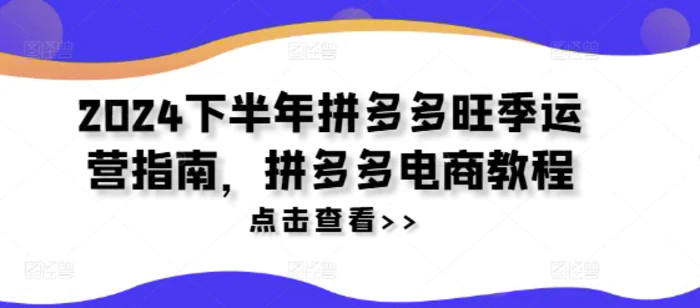 2024下半年拼多多旺季運(yùn)營指南，拼多多電商教程插圖