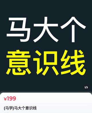 【抖音上新】馬大個(gè)意識(shí)線 馬大個(gè)本人積累20年，推出的一門改變?nèi)松庾R(shí)的課程，講解什么是能力線什么是意識(shí)線