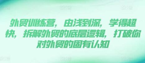 《外貿(mào)訓(xùn)練營》13年外貿(mào)實(shí)踐經(jīng)驗(yàn)由淺到深，拆解外貿(mào)的底層邏輯插圖