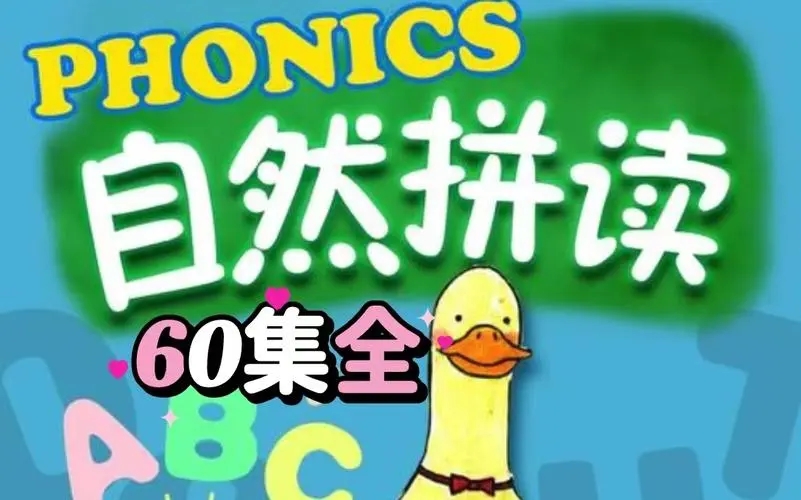 這60集自然拼讀啟蒙動(dòng)畫(huà)《FunPhonics》腦洞真大插圖