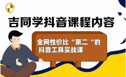 【抖音上新】吉同學(xué)的抖音社群課 全網(wǎng)性價比”第二“高的抖音工具實戰(zhàn)課