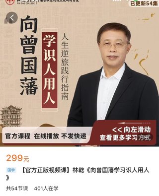 【熱門上新】086.林乾《向曾國藩學習識人用人》_深圳品道書院