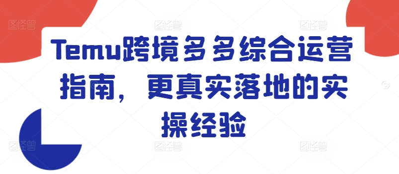 Temu跨境多多綜合運營指南，更真實落地的實操經(jīng)驗插圖