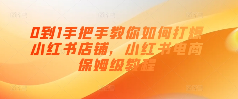 0到1手把手教你如何打爆小紅書店鋪，小紅書電商保姆級教程插圖