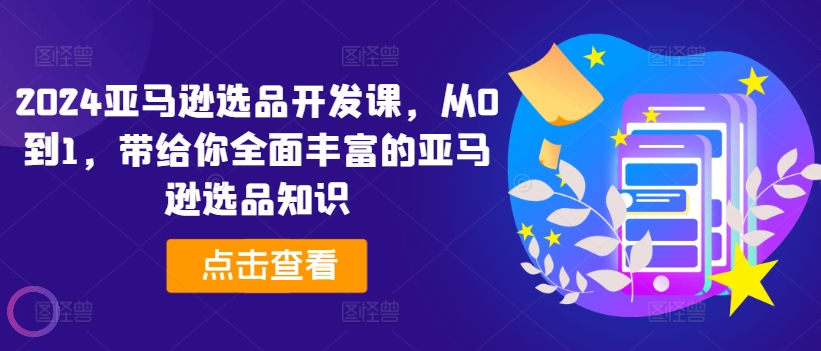 2024亞馬遜選品開發(fā)課，從0到1，帶給你全面豐富的亞馬遜選品知識插圖