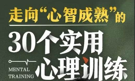 【愛(ài)你的T醬】走向“心智成熟”的30個(gè)實(shí)用心理訓(xùn)練插圖