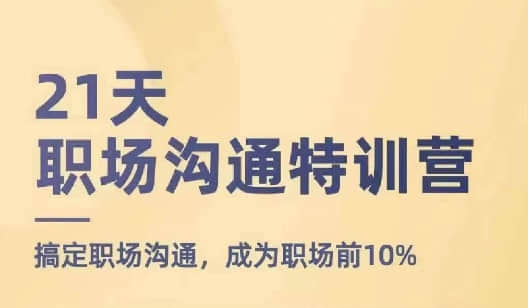 【鵝姐】21天職場溝通特訓(xùn)營，搞定職場溝通，成為職場前10%插圖