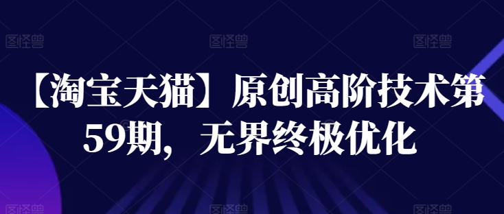 【淘寶天貓】高階技術(shù)第59期，無界終極優(yōu)化插圖