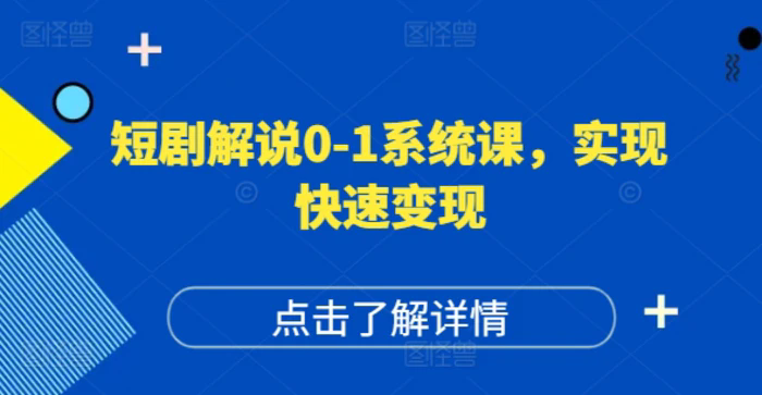 短劇解說0-1系統(tǒng)課，如何做正確的賬號(hào)運(yùn)營，打造高權(quán)重高播放量的短劇賬號(hào)，實(shí)現(xiàn)快速變現(xiàn)插圖