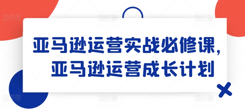 亞馬遜運營實戰(zhàn)必修課，亞馬遜運營成長計劃插圖