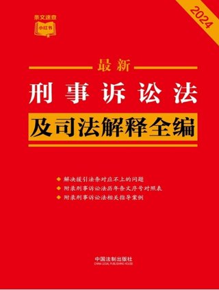 【法律書籍上新】 373刑事訴訟法及司法解釋全編（2024年版）中國法制出版社 374中國反腐敗刑事立法研究 錢小平 375中國刑事辯護(hù).第2輯 2024 劉仁琦 376刑事法律適用與案例指導(dǎo) 10冊 胡云騰 377與法治同行：辯護(hù)詞代理詞精選(全四冊) 辯護(hù)詞 田文昌 2024 378刑事涉財執(zhí)行實務(wù)精要 2024 梁雅麗 傅慶濤 劉嘉梁 379法國刑法典 孫平 380房產(chǎn)糾紛常用法律問答與典型案例 劉壽明 主編 381公民法律思維養(yǎng)成50講：像法律人一樣思考 李濤