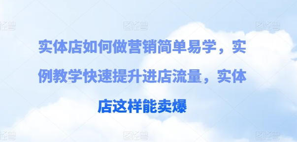 實體店如何做營銷簡單易學，實例教學快速提升進店流量，實體店這樣能賣爆插圖