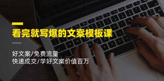 看完就寫爆的文案模板課，好文案/免費(fèi)流量/快速成交/學(xué)好文案價值百萬插圖