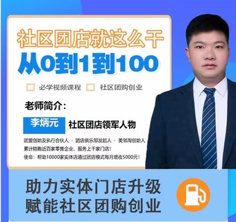 【抖音上新】社區(qū)團(tuán)店就這么干2.0 ?從0到1到100助力實(shí)體門(mén)店升級(jí)，賦能社區(qū)團(tuán)購(gòu)創(chuàng)業(yè)