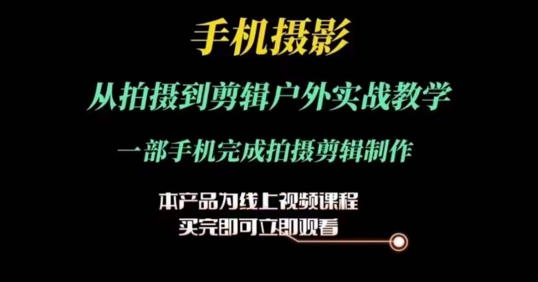 運鏡剪輯實操課，手機攝影從拍攝到剪輯戶外實戰(zhàn)教學(xué)，一部手機完成拍攝剪輯制作插圖