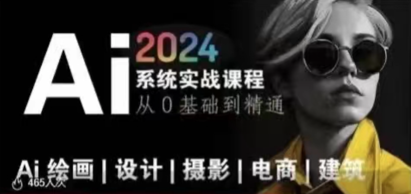 AI風向標~Ai繪畫商業(yè)應(yīng)用，2024系統(tǒng)實戰(zhàn)課程，從零基礎(chǔ)到精通系統(tǒng)教學插圖