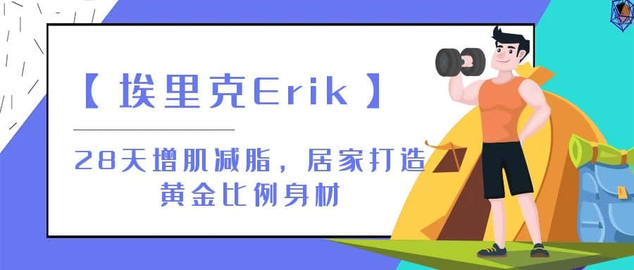 【埃里克Erik】28天增肌減脂，居家打造黃金比例身材插圖