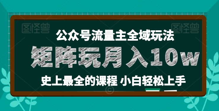 麥子甜公眾號(hào)流量主全新玩法，核心36講小白也能做矩陣，月入10w+插圖